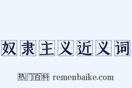奴隶主义近义词是什么意思的图片